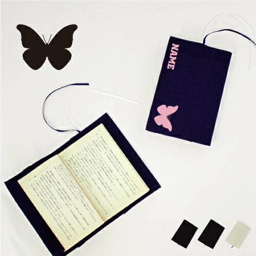 「チョウ」名入れキャンバスブックカバー/文庫本用 A6判 部活 スポーツシルエット お名前 ノベルティグッズアイテム 昆虫 布製 綿 かわいい おしゃれ シンプ...