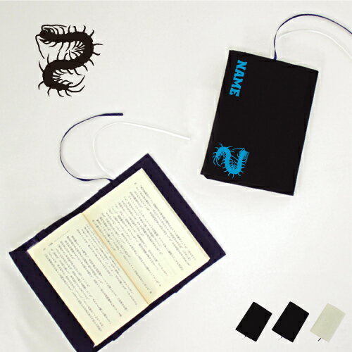 「ムカデ」名入れキャンバスブックカバー/文庫本用 A6判 部活 スポーツシルエット お名前 ノベルティグッズアイテム 昆虫 布製 綿 かわいい おしゃれ シンプ...