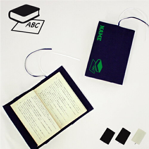 英会話講師1 名入れキャンバスブックカバー/文庫本用 A6判 部活 お名前 習い事 英語 アメリカ 外国語 翻訳 テスト 布製 綿 かわいい おしゃれ シンプル