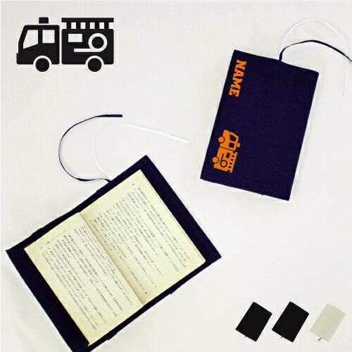 消防士 名入れキャンバスブックカバー/文庫本用 A6判 部活 お名前 習い事 救助 火災 防火 消防 布製 綿 かわいい おしゃれ シンプル