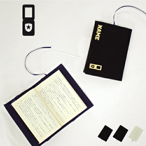 警察4 名入れキャンバスブックカバー/文庫本用 A6判 部活 お名前 習い事 手帳 警視庁 交番 取り締まり 布製 綿 かわいい おしゃれ シンプル