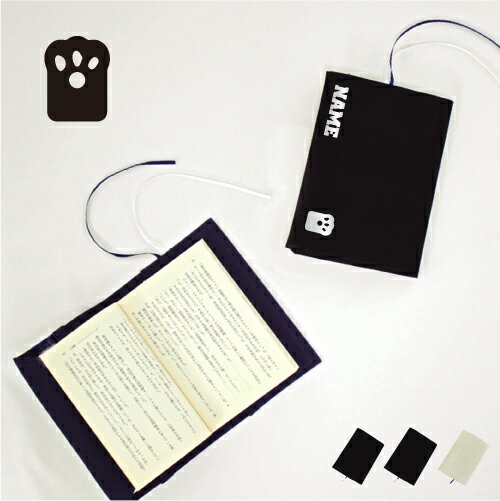 足跡2 文庫本用 A6判 お名前 読書好き 本好き 読書愛好家 ノベルティグッズ グッズ ソフトカバー 猫 ネコ ねこ キャット 肉球 布製 綿 かわいい おし...