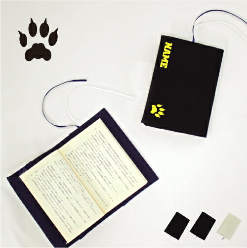 足跡4 文庫本用 A6判 お名前 読書好き 本好き 読書愛好家 ノベルティグッズ グッズ ソフトカバー 猫 ネコ ねこ キャット 肉球 布製 綿 かわいい おし...