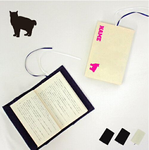 アメリカンボブテイル 文庫本用 A6判 お名前 読書好き 本好き 読書愛好家 ノベルティグッズ グッズ ソフトカバー 猫 ネコ ねこ キャット ペット 布製 綿...