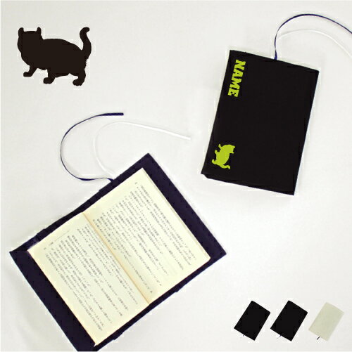 アメリカンカール 文庫本用 A6判 お名前 読書好き 本好き 読書愛好家 ノベルティグッズ グッズ ソフトカバー 猫 ネコ ねこ キャット ペット 布製 綿 か...