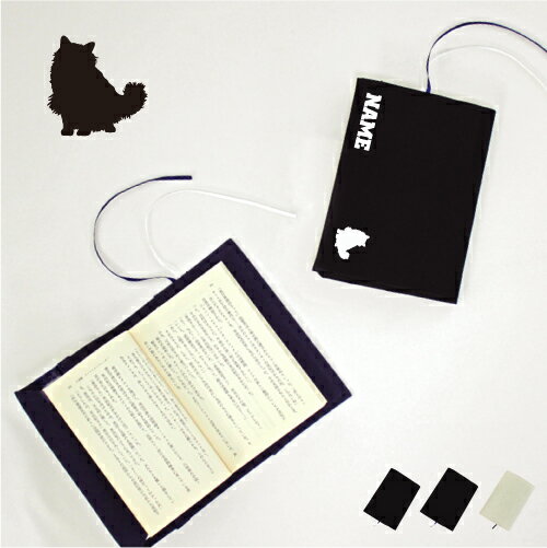 バーマン 文庫本用 A6判 お名前 読書好き 本好き 読書愛好家 ノベルティグッズ グッズ ソフトカバー 猫 ネコ ねこ キャット ペット 布製 綿 かわいい ...