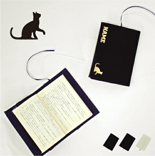 ベンガル3 文庫本用 A6判 お名前 読書好き 本好き 読書愛好家 ノベルティグッズ グッズ ソフトカバー 猫 ネコ ねこ キャット ペット 布製 綿 かわいい...