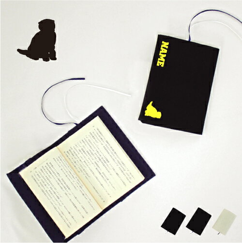 スコティッシュフォールド3 文庫本用 A6判 お名前 読書好き 本好き 読書愛好家 ノベルティグッズ グッズ ソフトカバー 猫 ネコ ねこ キャット ペット 布...