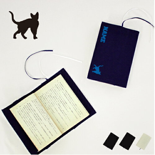 デボンレックス 文庫本用 A6判 お名前 読書好き 本好き 読書愛好家 ノベルティグッズ グッズ ソフトカバー 猫 ネコ ねこ キャット ペット 布製 綿 かわ...