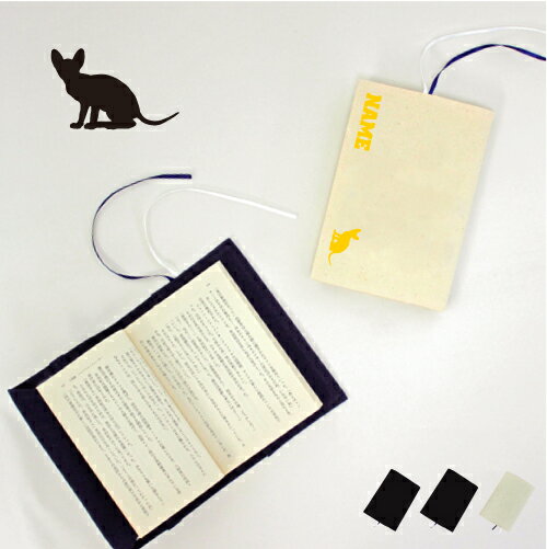 ドンスコイ 文庫本用 A6判 お名前 読書好き 本好き 読書愛好家 ノベルティグッズ グッズ ソフトカバー 猫 ネコ ねこ キャット ペット 布製 綿 かわいい...