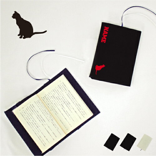 エジプシャンマウ 文庫本用 A6判 お名前 読書好き 本好き 読書愛好家 ノベルティグッズ グッズ ソフトカバー 猫 ネコ ねこ キャット ペット 布製 綿 か...