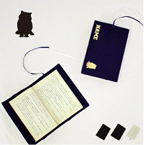 エキゾチックショートヘア 文庫本用 A6判 お名前 読書好き 本好き 読書愛好家 ノベルティグッズ グッズ ソフトカバー 猫 ネコ ねこ キャット ペット 布製...