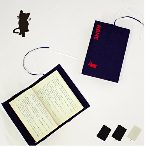 猫1 文庫本用 A6判 お名前 読書好き 本好き 読書愛好家 ノベルティグッズ グッズ ソフトカバー 猫 ネコ ねこ キャット ペット 布製 綿 かわいい おし...