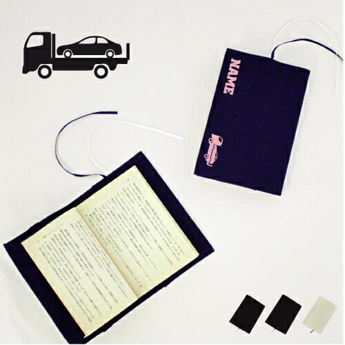 カーキャリア1 文庫本用 A6判 お名前 読書好き 本好き 読書愛好家 ノベルティグッズ グッズ ソフトカバー 乗り物 車 はたらく 趣味 布製 綿 かわいい ...