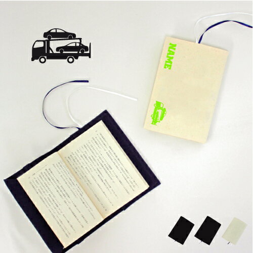 カーキャリア2 文庫本用 A6判 お名前 読書好き 本好き 読書愛好家 ノベルティグッズ グッズ ソフトカバー 乗り物 車 はたらく 趣味 布製 綿 かわいい ...