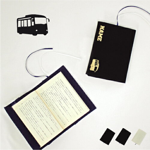 バス 文庫本用 A6判 お名前 読書好き 本好き 読書愛好家 ノベルティグッズ グッズ ソフトカバー 乗り物 車 はたらく 趣味 布製 綿 かわいい おしゃれ ...