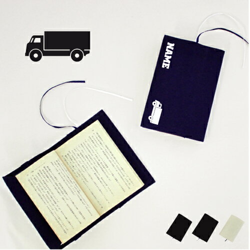 トラック1 文庫本用 A6判 お名前 読書好き 本好き 読書愛好家 ノベルティグッズ グッズ ソフトカバー 乗り物 車 はたらく 趣味 布製 綿 かわいい おし...