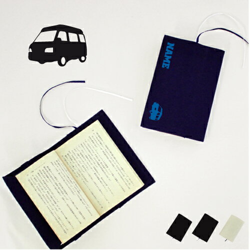 キャンピングカー2 文庫本用 A6判 お名前 読書好き 本好き 読書愛好家 ノベルティグッズ グッズ ソフトカバー 乗り物 車 はたらく 趣味 布製 綿 かわい...