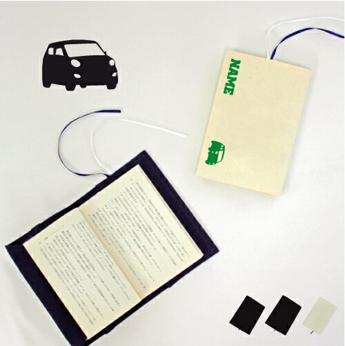 軽自動車1 文庫本用 A6判 お名前 読書好き 本好き 読書愛好家 ノベルティグッズ グッズ ソフトカバー 乗り物 車 はたらく 趣味 布製 綿 かわいい おし...