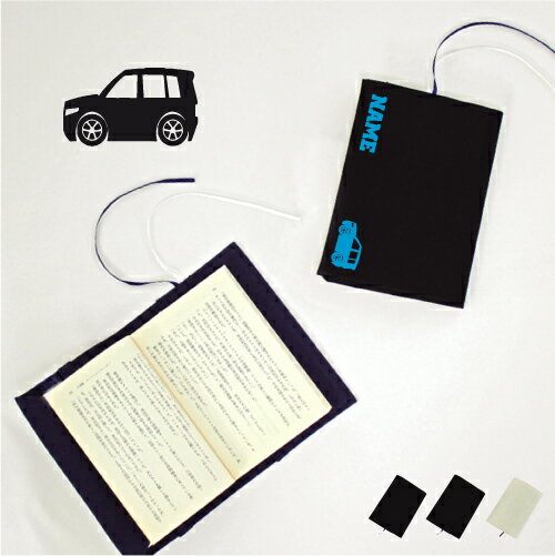 軽自動車2 文庫本用 A6判 お名前 読書好き 本好き 読書愛好家 ノベルティグッズ グッズ ソフトカバー 乗り物 車 はたらく 趣味 布製 綿 かわいい おし...