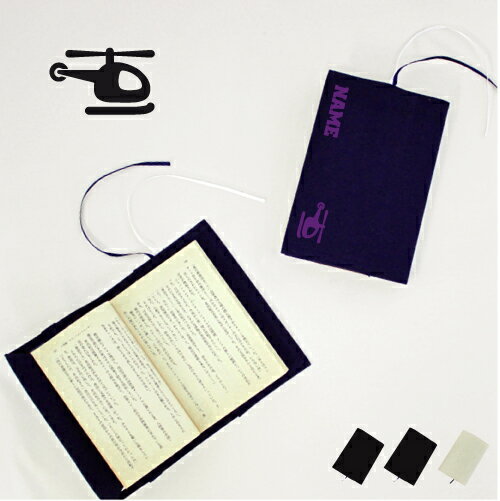 ヘリコプター 文庫本用 A6判 お名前 読書好き 本好き 読書愛好家 ノベルティグッズ グッズ ソフトカバー 乗り物 車 はたらく 趣味 布製 綿 かわいい お...