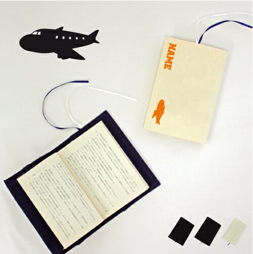 飛行機 文庫本用 A6判 お名前 読書好き 本好き 読書愛好家 ノベルティグッズ グッズ ソフトカバー 乗り物 空 はたらく 趣味 布製 綿 かわいい おしゃれ...