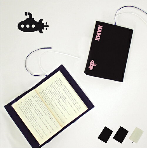 潜水艦 文庫本用 A6判 お名前 読書好き 本好き 読書愛好家 ノベルティグッズ グッズ ソフトカバー 乗り物 海 はたらく 趣味 布製 綿 かわいい おしゃれ...