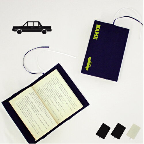 リムジン1 文庫本用 A6判 お名前 読書好き 本好き 読書愛好家 ノベルティグッズ グッズ ソフトカバー 乗り物 車 はたらく 趣味 布製 綿 かわいい おし...