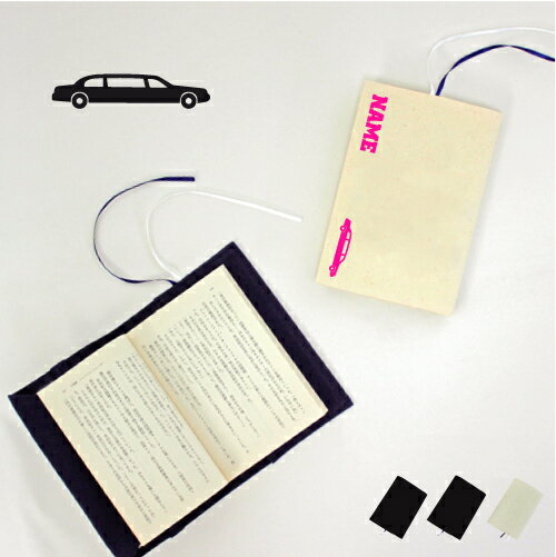 リムジン2 文庫本用 A6判 お名前 読書好き 本好き 読書愛好家 ノベルティグッズ グッズ ソフトカバー 乗り物 車 はたらく 趣味 布製 綿 かわいい おし...