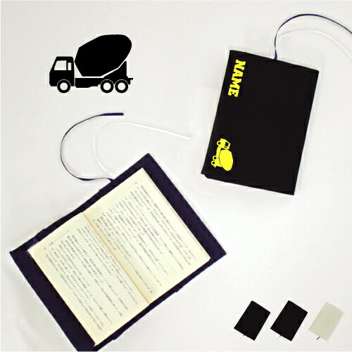 コンクリートミキサー車 文庫本用 A6判 お名前 読書好き 本好き 読書愛好家 ノベルティグッズ グッズ ソフトカバー 乗り物 車 はたらく 趣味 布製 綿 か...