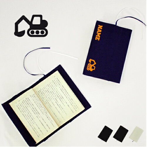 ショベルカー 文庫本用 A6判 お名前 読書好き 本好き 読書愛好家 ノベルティグッズ グッズ ソフトカバー 乗り物 車 はたらく 趣味 布製 綿 かわいい お...