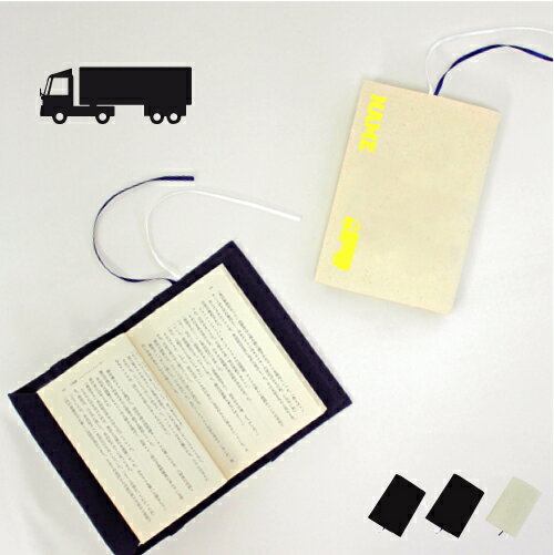 ロングトラック 文庫本用 A6判 お名前 読書好き 本好き 読書愛好家 ノベルティグッズ グッズ ソフトカバー 乗り物 車 はたらく 趣味 布製 綿 かわいい ...