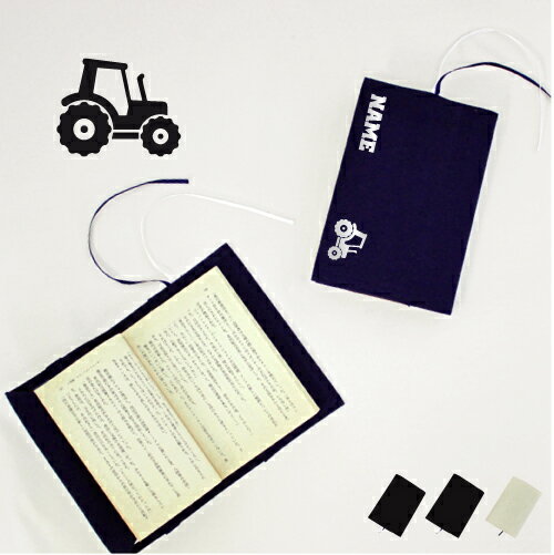 トラクター 文庫本用 A6判 お名前 読書好き 本好き 読書愛好家 ノベルティグッズ グッズ ソフトカバー 乗り物 車 はたらく 趣味 布製 綿 かわいい おし...
