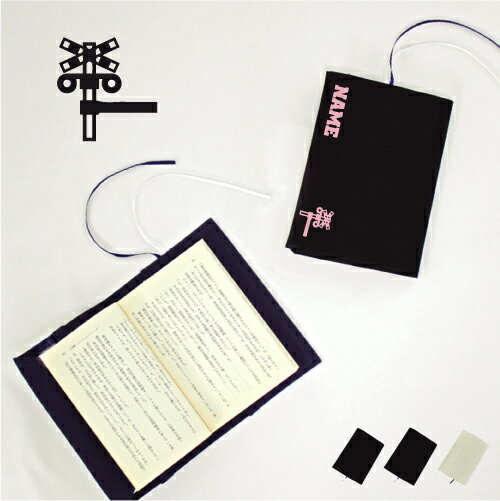 踏切 文庫本用 A6判 お名前 読書好き 本好き 読書愛好家 ノベルティグッズ グッズ ソフトカバー 乗り物 チーム 単車 趣味 布製 綿 かわいい おしゃれ ...