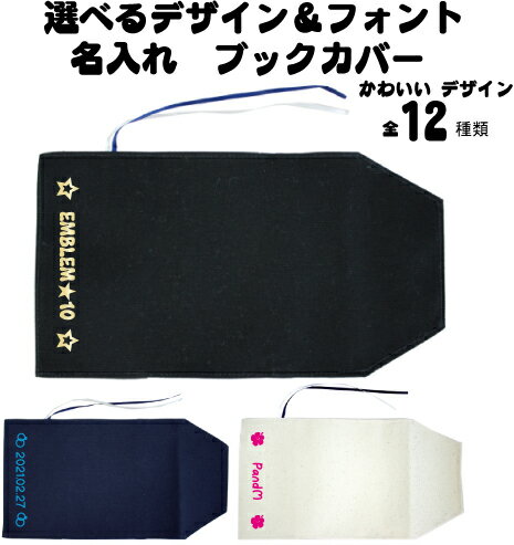 「選べるデザイン&フォント」名入れキャンバスブックカバー/文庫本用 A6判 部活 お名前 ハイビスカス ハート 音符 花 星 スター リング 指輪 習い事 ノベ...