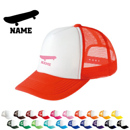 スケボー2 名入れメッシュキャップ 名入れ 部活 サークル チームウェア お揃い 記念 クラブ スケートボード 板 ストリート 男女兼用 メンズ レディーズ ジュニア キッズ カジュアル アウトドア ツバ 野球帽