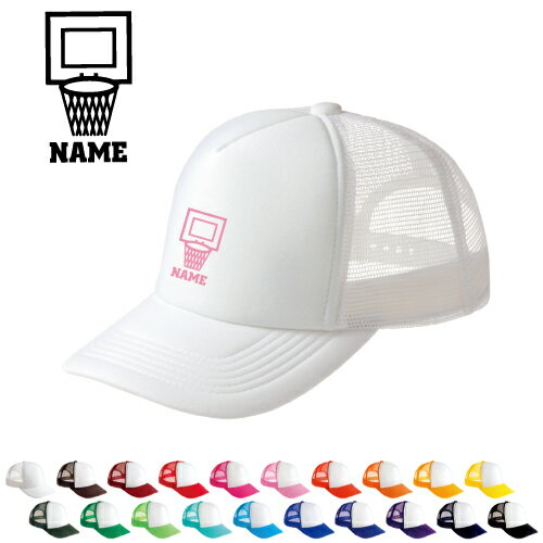 バスケ4 名入れメッシュキャップ 名入れ 部活 サークル チームウェア お揃い 記念 クラブ バスケット ボール 団体 男女兼用 メンズ レディーズ ジュニア キッズ カジュアル アウトドア ツバ 野球帽