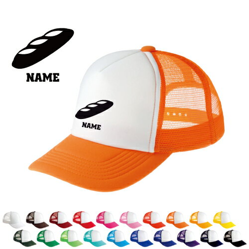 フランスパン 名入れメッシュキャップ スポーツシルエット名入れ 部活 チームウェア お揃い 記念 クラ..