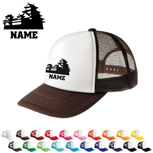 歴史倶楽部/名入れメッシュキャップ 名入れ 部活 サークル チームウェア お揃い 記念 クラブ レキシ 歴..