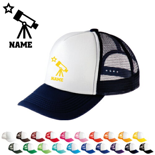 天文部/名入れメッシュキャップ 名入れ 部活 サークル チームウェア お揃い 記念 クラブ 天文学 宇宙 ..