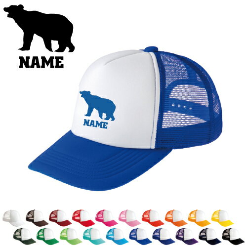 くま/名入れメッシュキャップ 名入れ 部活 サークル チームウェア お揃い 記念 クラブ 熊 テディベア BEAR 男女兼用 メンズ レディーズ ジュニア キッズ カジュアル アウトドア ツバ 野球帽