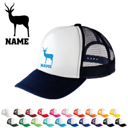 ガゼル/名入れメッシュキャップ 名入れ 部活 サークル チームウェア お揃い 記念 クラブ Gazelle 男女兼用 メンズ レディーズ ジュニア キッズ カジュアル アウトドア ツバ 野球帽
