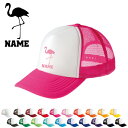 フラミンゴ/名入れメッシュキャップ 名入れ 部活 サークル チームウェア お揃い 記念 クラブ flamingo 男女兼用 メンズ レディーズ ジュニア キッズ カジュアル アウトドア ツバ 野球帽