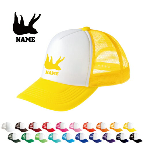 ナマケモノ 名入れメッシュキャップ 名入れ 部活 サークル 怠け者 樹懶 うごかざるもの Sloth 男女兼用 メンズ レディーズ ジュニア キッズ カジュアル アウトドア ツバ 野球帽