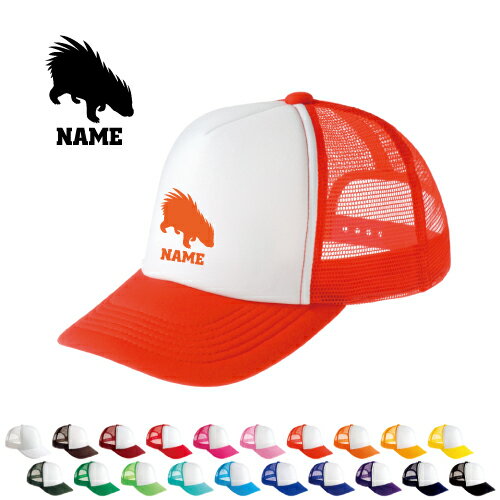 ヤマアラシ 名入れメッシュキャップ 名入れ 部活 サークル 山荒 豪猪 Porcupine 男女兼用 メンズ レディーズ ジュニア キッズ カジュアル アウトドア ツバ 野球帽