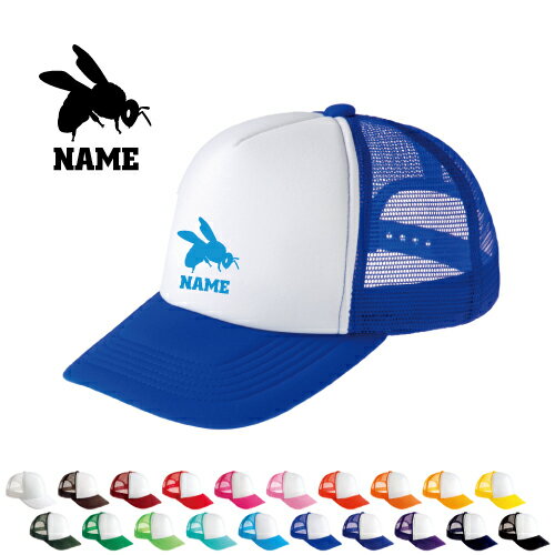 ハチ 名入れメッシュキャップ 名入れ 部活 サークル 昆虫 男女兼用 メンズ レディーズ ジュニア キッズ カジュアル アウトドア ツバ 野球帽