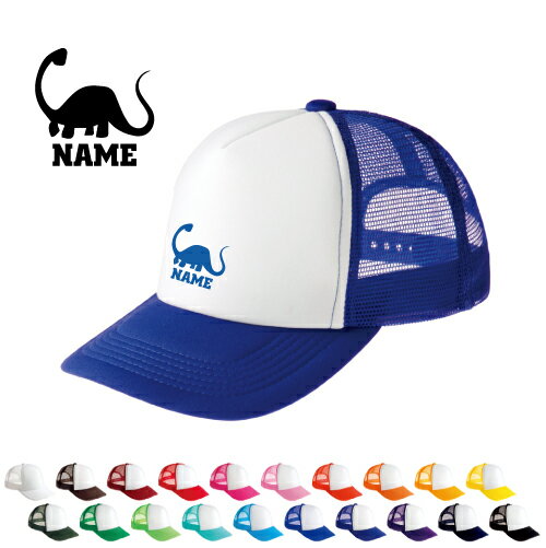 ブラキオサウルス1 名入れメッシュキャップ 名入れ 部活 サークル チームウェア お揃い 記念 クラブ 恐..