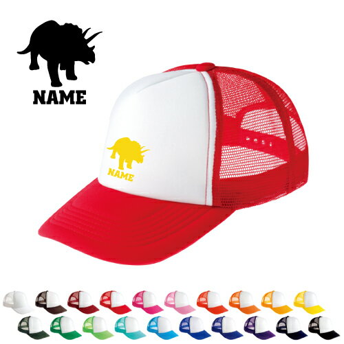 トリケラトプス1 名入れメッシュキャップ 名入れ 部活 サークル チームウェア お揃い 記念 クラブ 恐竜..