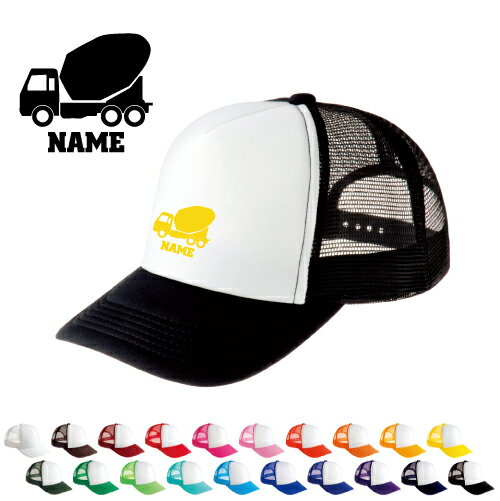 コンクリートミキサー車 名入れメッシュキャップ 名入れ 部活 サークル チームウェア お揃い 記念 クラブ 乗り物　車　はたらく　趣味 男女兼用 メンズ レディーズ ジュニア キッズ カジュアル アウトドア ツバ 野球帽