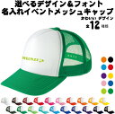選べるデザイン&フォント /名入れメッシュキャップ 名入れ 部活 サークル チームウェア お揃い 記念 クラブハイビスカス ハート 音符 花 星 スター リング 指輪 男女兼用 メンズ レディーズ ジュニア キッズ カジュアル アウトドア ツバ 野球帽